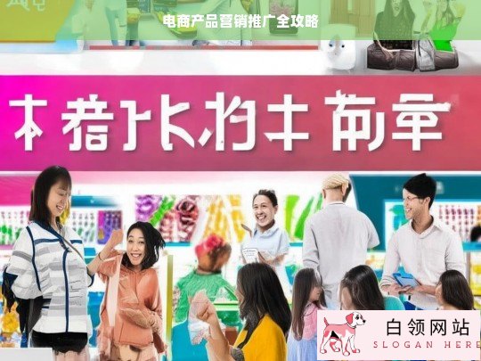 电商产品营销推广全攻略