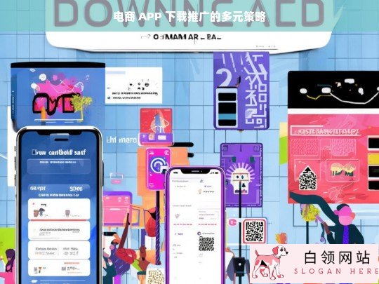 电商 APP 下载推广的多元策略探究