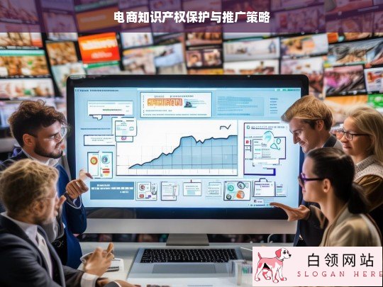 电商知识产权保护与推广策略探究