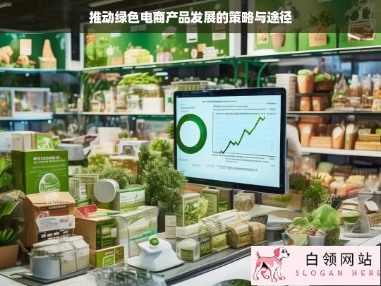 推动绿色电商产品发展的策略与途径探究