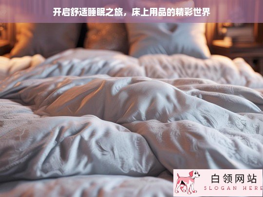 探索床上用品与舒适睡眠之旅