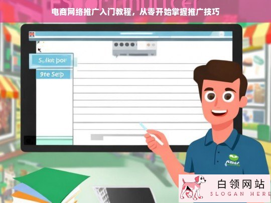 从零开始，电商网络推广入门与技巧全攻略