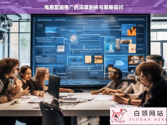 电商营销推广的深度洞察与策略解析