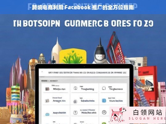 跨境电商 Facebook 推广全方位指南