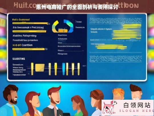 惠州电商推广的剖析及费用研究