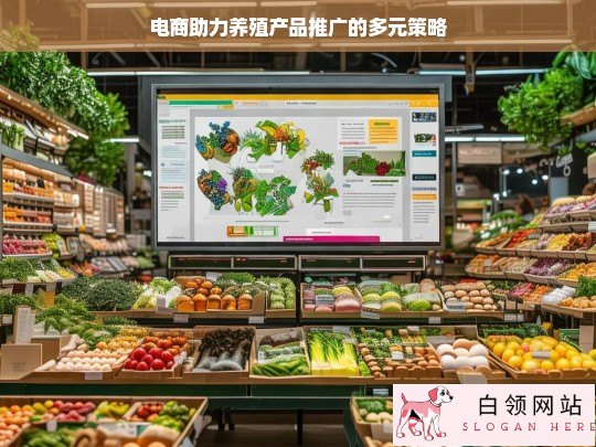 电商推动养殖产品推广的多元策略探究