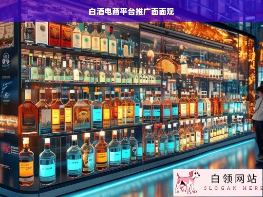 白酒电商平台推广之面面观