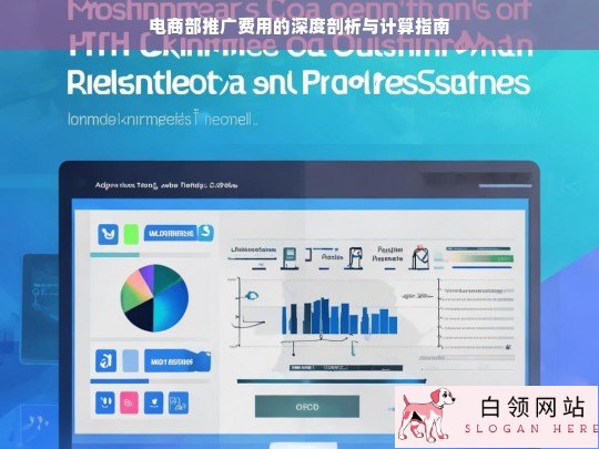 电商部推广费用剖析及计算指南