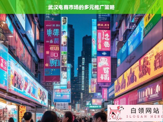 武汉电商市场多元推广策略探究