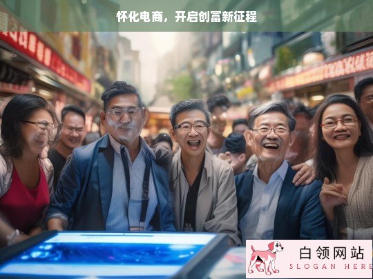 怀化电商，创富新征程开启