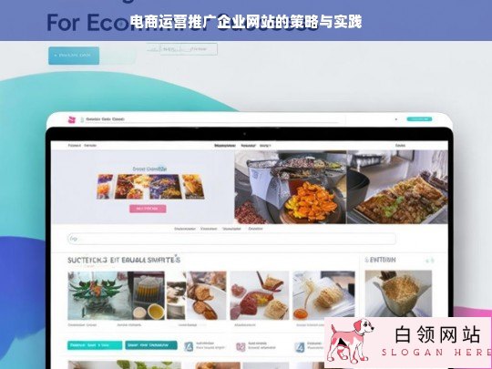 电商运营推广企业网站的策略及实践探究