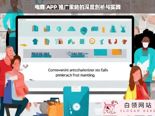 电商 APP 推广策略剖析与实践