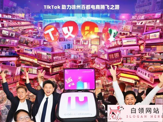 TikTok 助百都电商在徐州腾飞