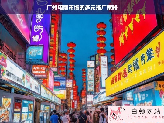 广州电商市场多元推广策略剖析