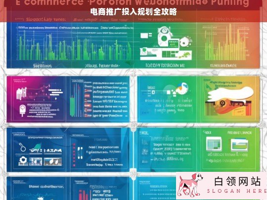 电商推广投入规划全攻略