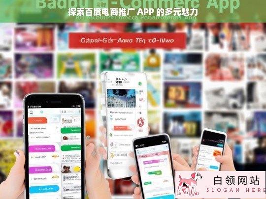 百度电商推广 APP 魅力探索