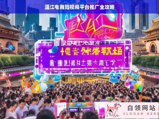 温江电商短视频平台推广攻略