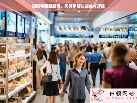 优品家店，探索电商新路径的崛起传奇