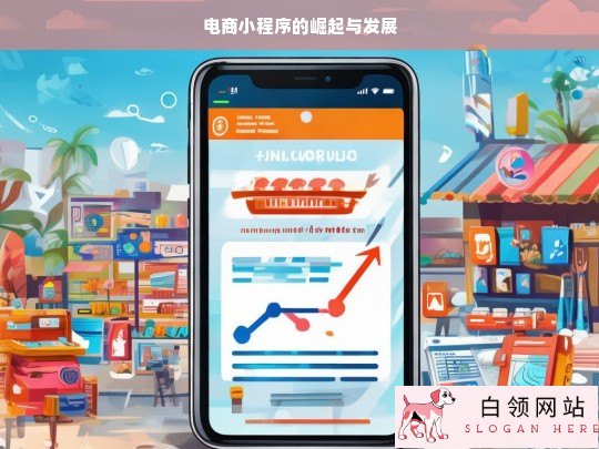 电商小程序，崛起之路与发展态势