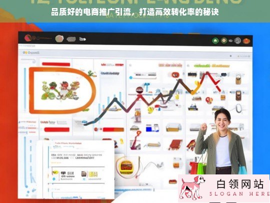 电商推广引流，提升转化率的高效策略与品质保障