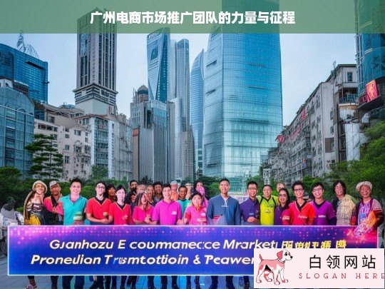 广州电商市场推广团队的力量与征程之路