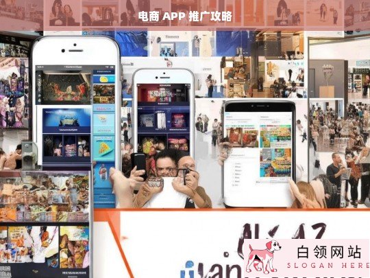 电商 APP 推广攻略，打开市场的关键指南