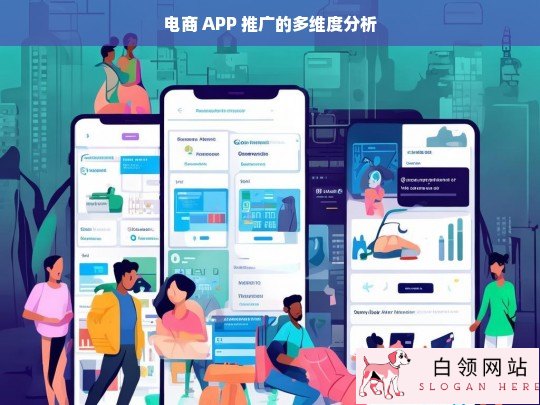 电商 APP 推广的多维度剖析