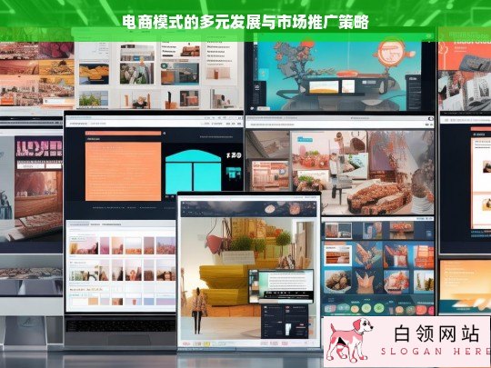 电商模式多元发展与市场推广策略探究