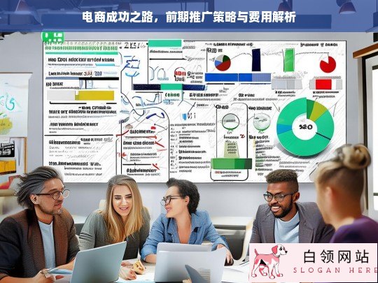 电商成功之路，前期推广策略及费用解析