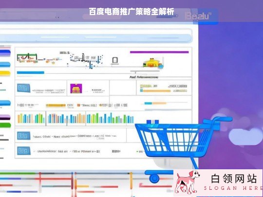 百度电商推广策略解析