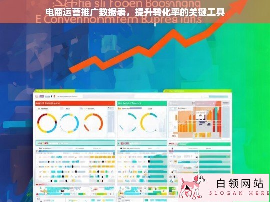 电商运营推广数据表，提升转化率的关键工具