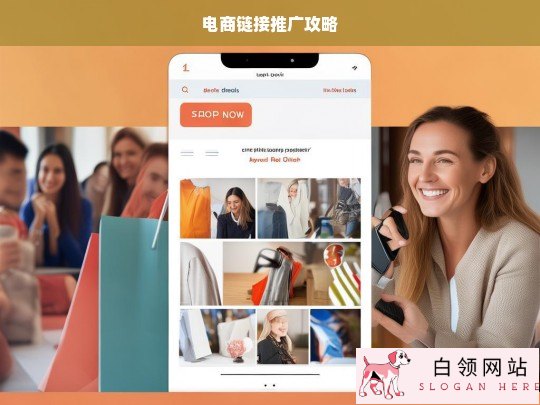 电商链接推广攻略，解锁成功之道
