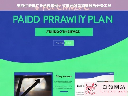 电商付费推广计划模板图，高效营销策略的必备工具