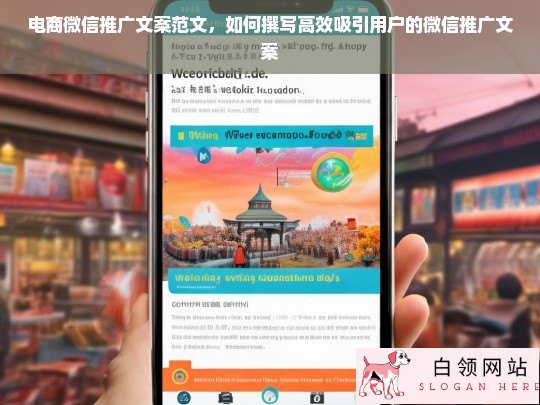 电商微信推广文案撰写技巧，高效吸引用户的实战指南