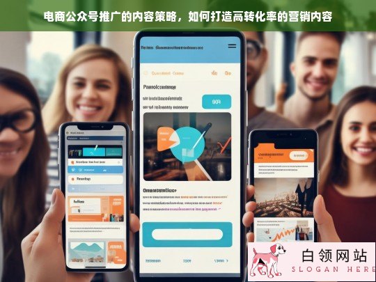 电商公众号高转化率内容策略，打造爆款营销内容的秘诀