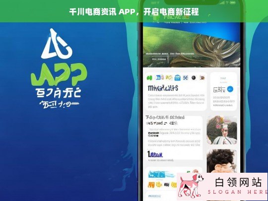 千川电商资讯 APP，引领电商新征程