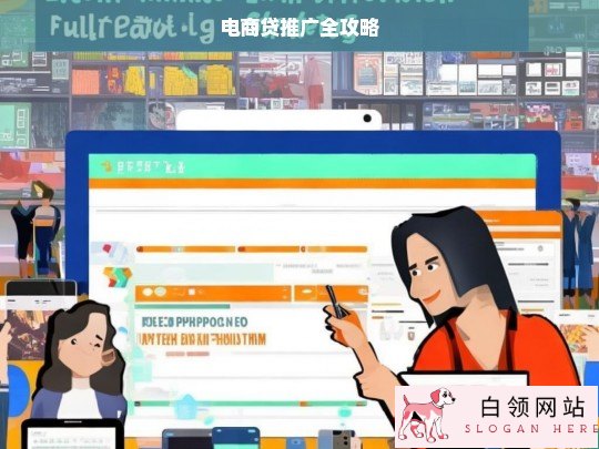 电商贷推广全攻略