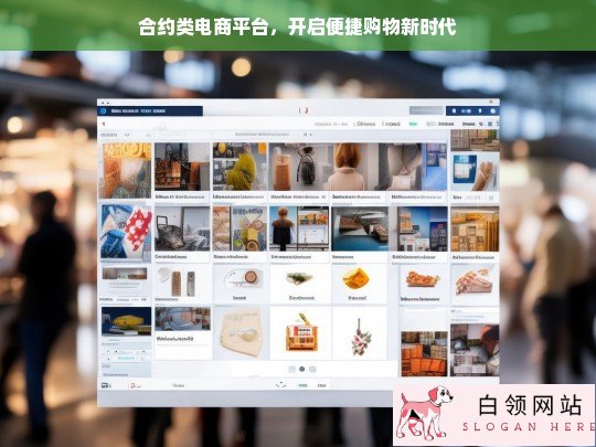 合约类电商平台引领便捷购物新时代