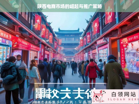 陕西电商市场崛起及推广策略探究