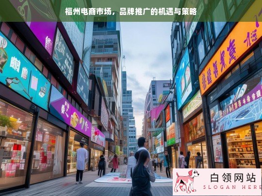 福州电商市场中品牌推广的机遇与策略探究