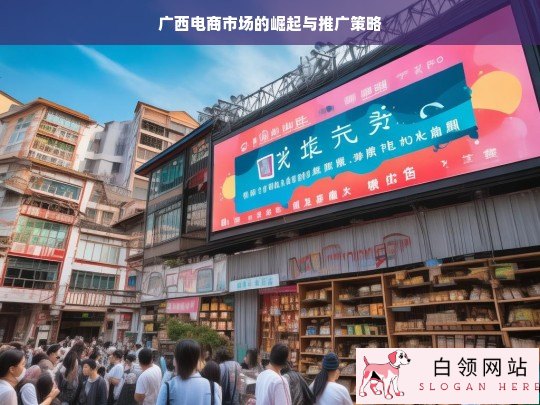 广西电商市场崛起及推广策略探究