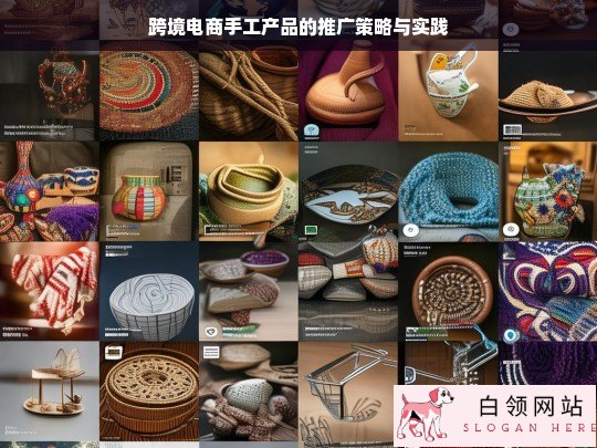 跨境电商手工产品推广策略与实践探究