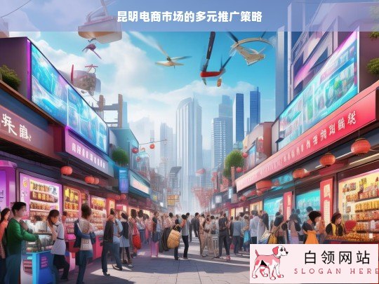 昆明电商市场多元推广策略探究