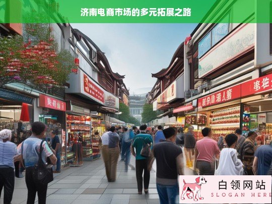 济南电商市场的多元拓展途径