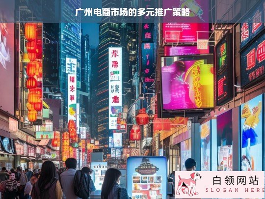 广州电商市场多元推广策略探究