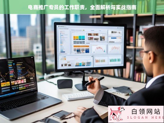 电商推广专员工作职责全解析与实战指南