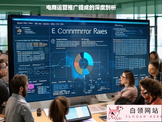 电商运营推广提成剖析