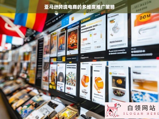 亚马逊跨境电商多维度推广策略探究