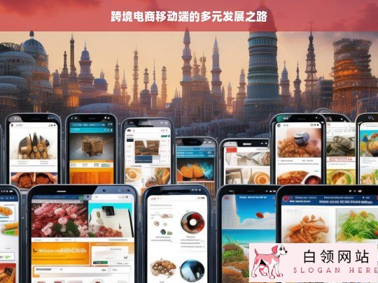 跨境电商移动端多元发展之路探索