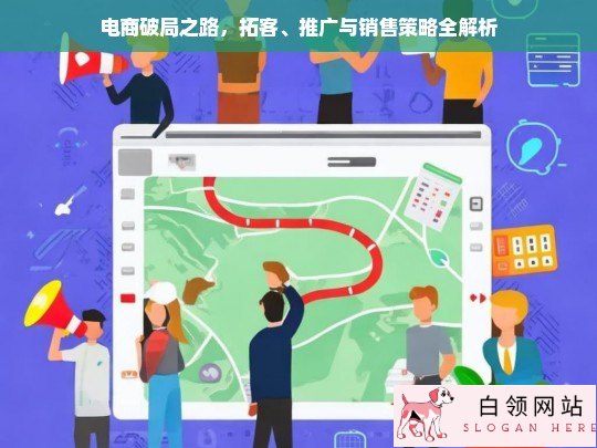电商破局之路，拓客、推广与销售策略解析